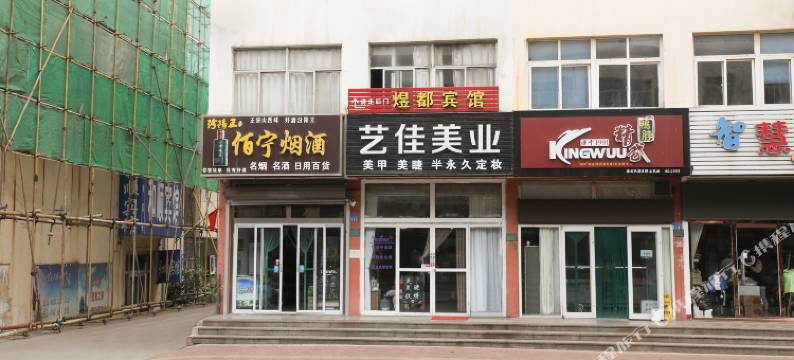 煜都宾馆(日照火车站店)图片