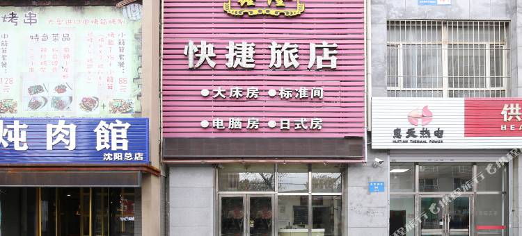 沈阳鑫隆快捷旅店图片