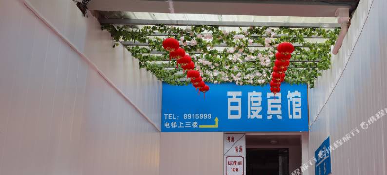 舒城百度商务宾馆图片