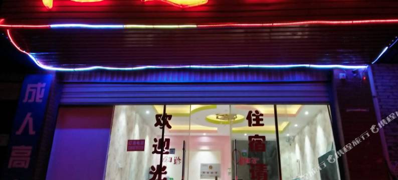 嵩明亿达宾馆图片