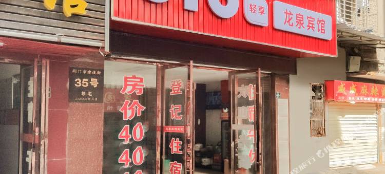 OYO荆门龙泉宾馆图片