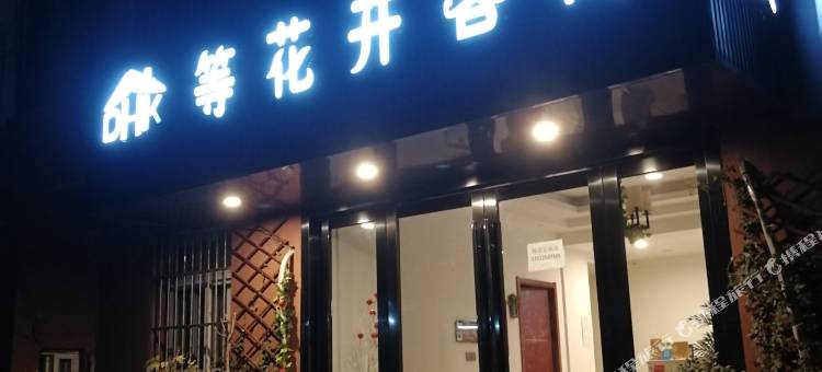 等花开客栈(新街口店)图片