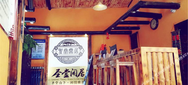 金秀圣堂闲居民宿图片