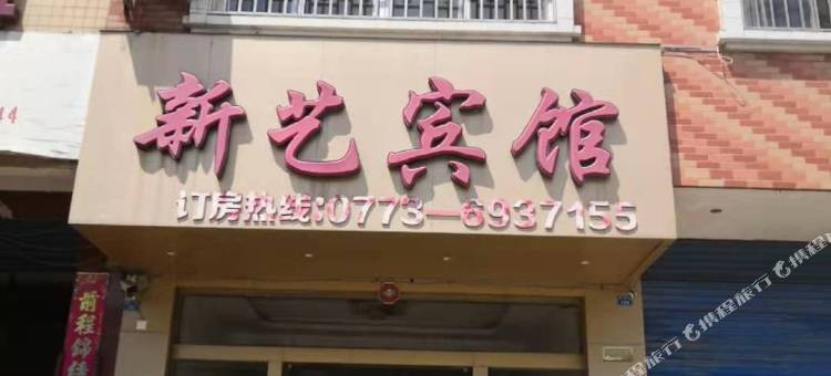永福新艺宾馆图片