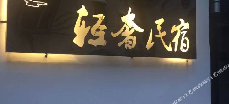 星海轻奢民宿(开封清明上河园店)图片