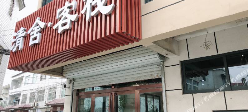 开封清舍客栈(清明上河园星光天地店)图片