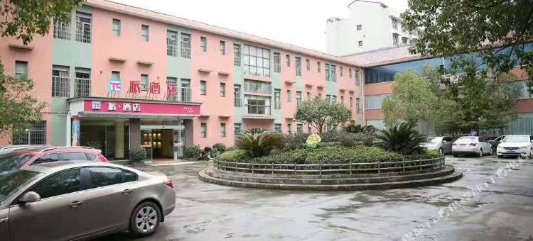 派酒店(娄底春园步行街娄星广场店)图片