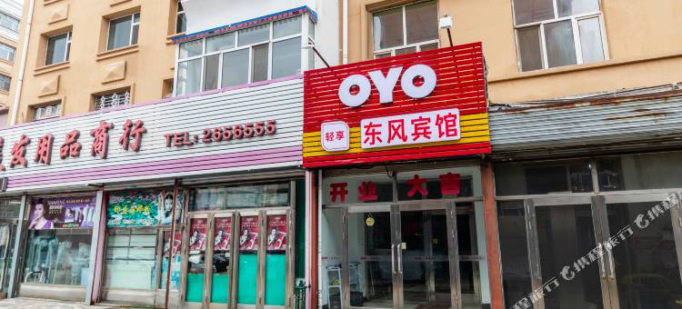 OYO齐齐哈尔东风宾馆图片