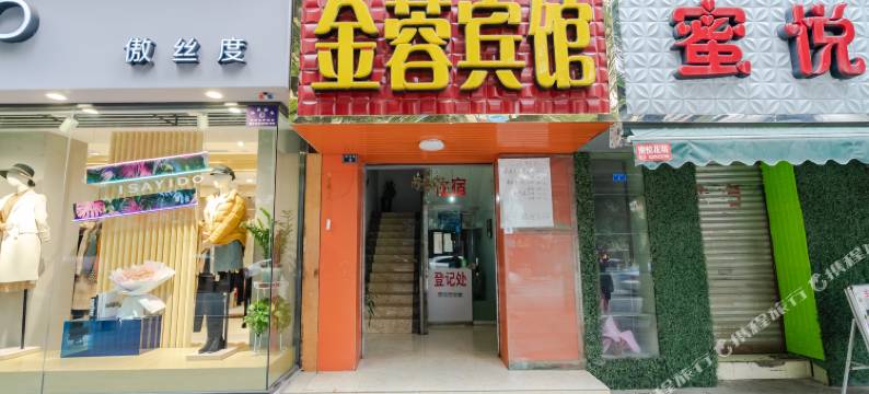 金堂金蓉宾馆图片
