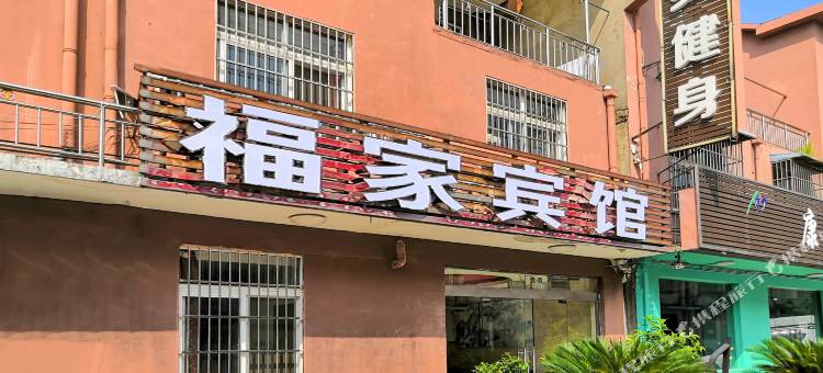 OYO宣城福家宾馆图片