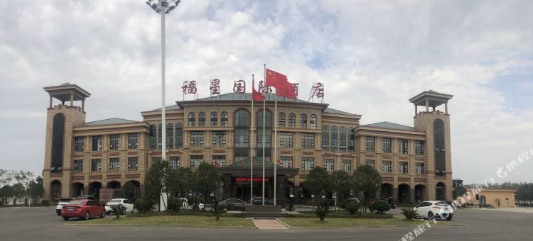汉川福星国际酒店图片