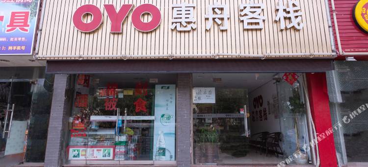 OYO舟山惠舟客栈图片
