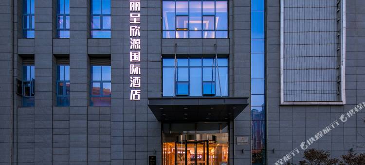 丽呈欣源国际酒店(西安浐灞会展中心保利大剧院店)图片