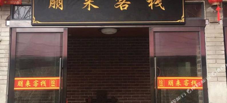 武当山朋来客栈图片