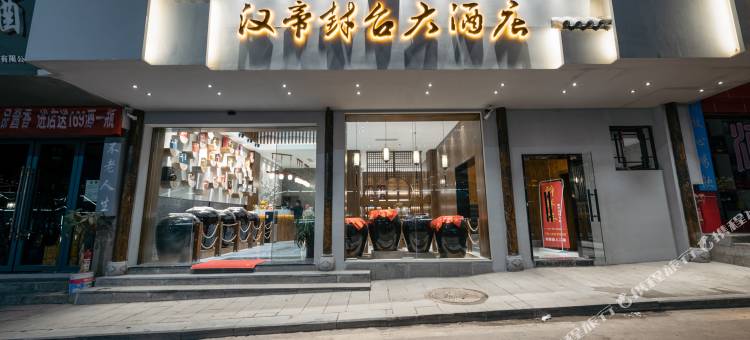 仁怀汉帝封台大酒店图片