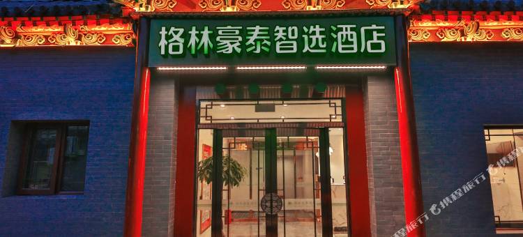 格林豪泰智选酒店(北京东城区北新桥地铁站簋街店)图片