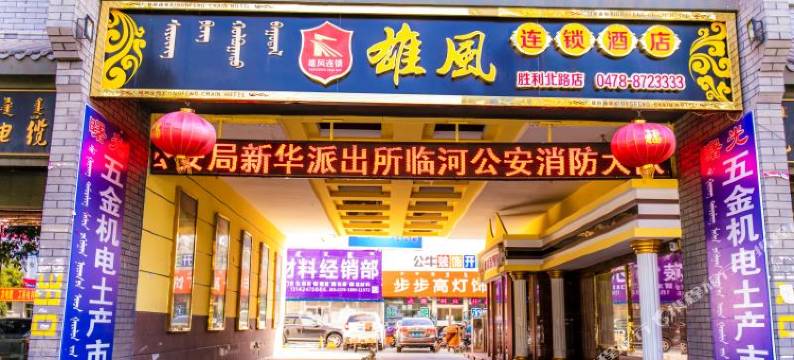 巴彦淖尔雄风时尚宾馆图片