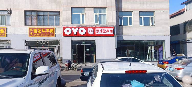 OYO朔州崇福堂宾馆图片