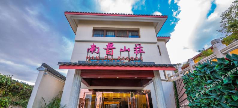 普陀山南普山庄图片