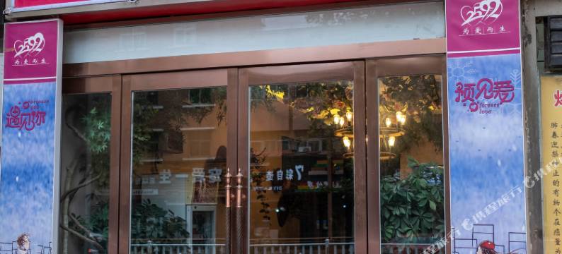 新郑2599主题宾馆图片