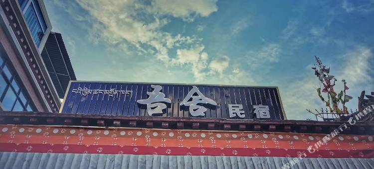 拉萨吾舍民宿(仙足岛店)图片