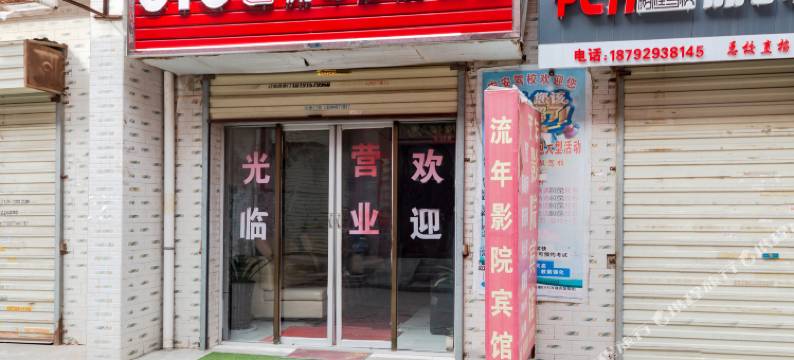 西安流年影院宾馆图片