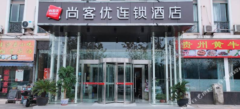 尚客优连锁酒店(上海博园路店)图片