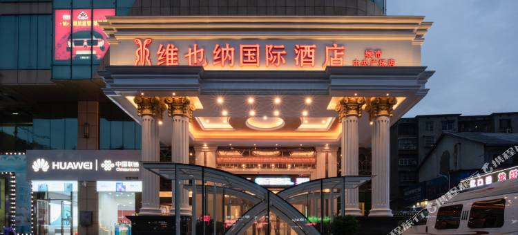 维也纳国际酒店(怀化城市中央店)图片