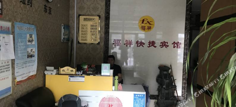 富裕福祥快捷宾馆图片