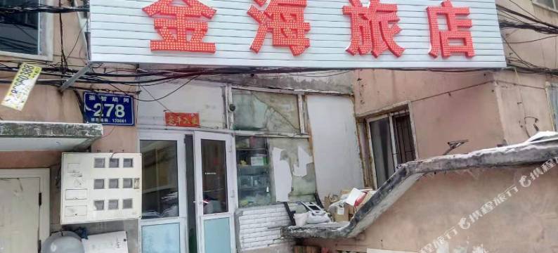 长春金海旅店图片