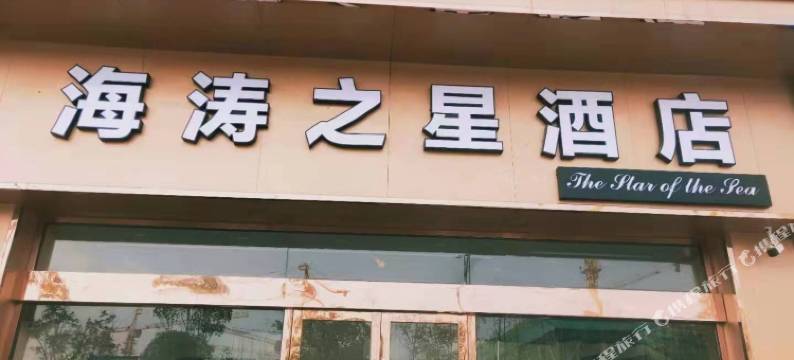 扬州海涛之星酒店(万达广场店)图片