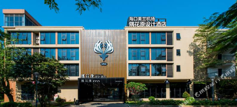隅花原设计酒店(海口美兰机场鸿洲江山店)图片
