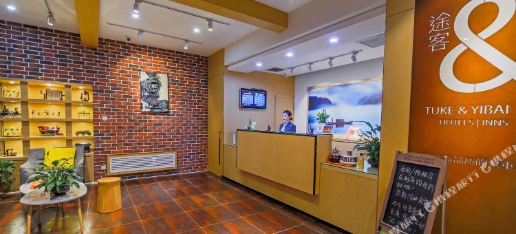 途客酒店(唐山万达店)图片