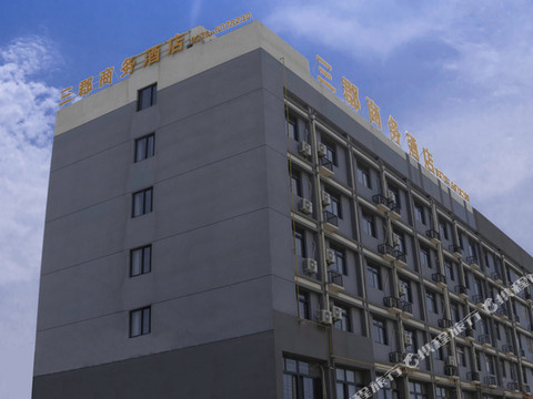 睢县三郡商务酒店