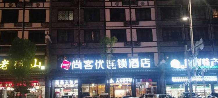 尚客优连锁酒店(衡阳南岳大庙店)图片