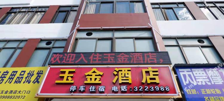 云县玉金酒店(临沧云县第一中学三江半岛店)图片