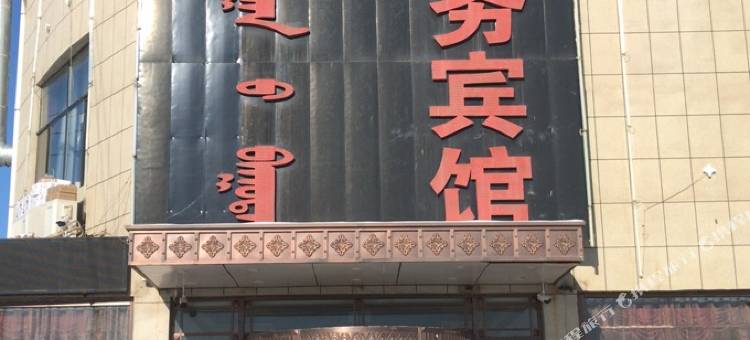 阿巴嘎旗旭东商务宾馆图片