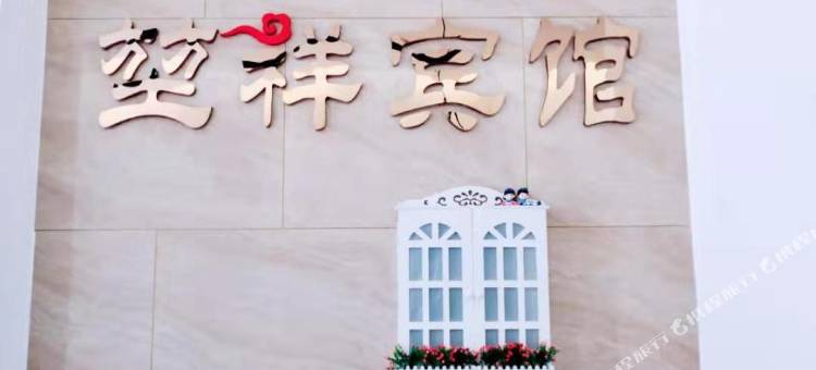 七台河堃祥宾馆图片