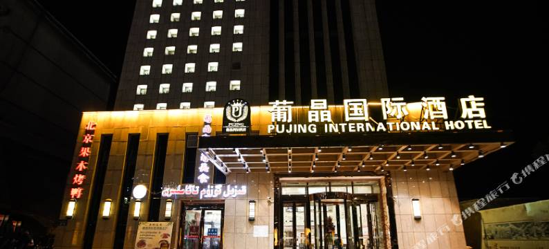 吐鲁番葡晶国际酒店图片