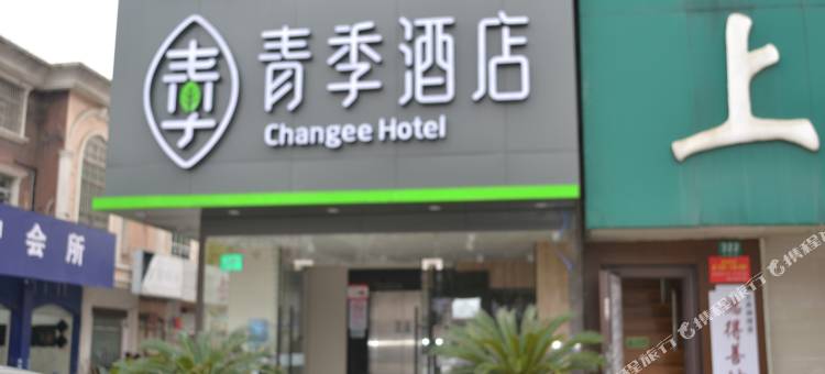 青季酒店(上海松江站环城路店)图片
