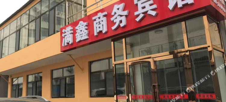 榆林满鑫商务宾馆图片