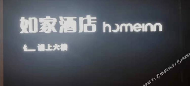如家酒店(西安凤城五路赛高街区地铁站店)图片