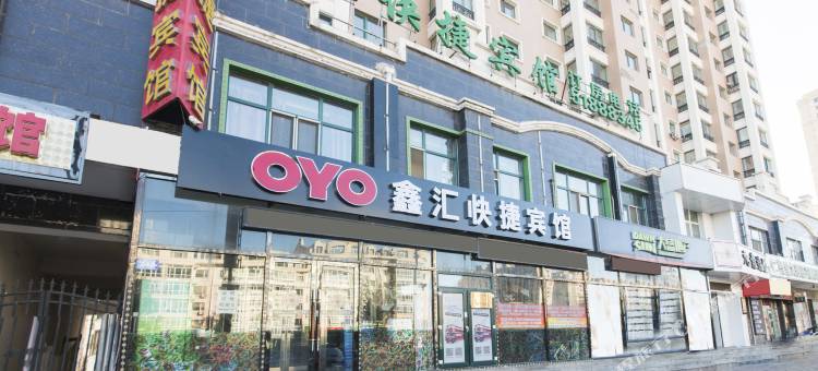 OYO哈尔滨鑫汇快捷宾馆图片