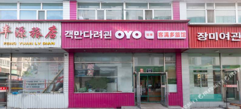 延吉客满多旅馆图片