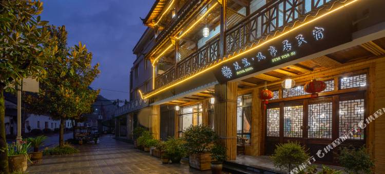 花筑·安吉凤亭居民宿图片