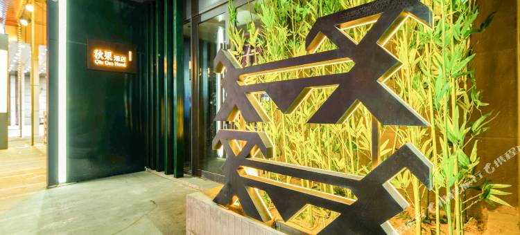 秋果酒店(哈尔滨西站万达广场店)图片