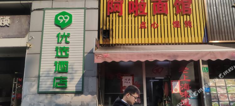 99优选酒店(上海殷高路财经大学地铁站店)图片