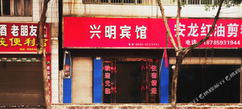 兴义兴明宾馆图片