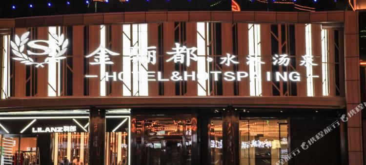 铁力金骊都宾馆图片