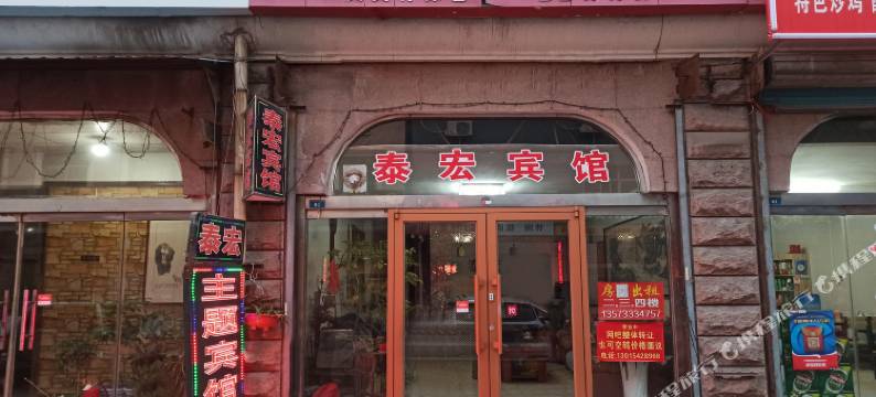 淄博泰宏主题宾馆图片